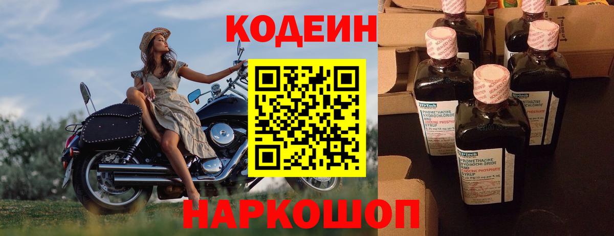 Кодеиновый сироп Lean Purple Drank  Вход с VPN  Ялуторовск 